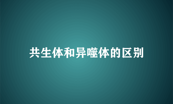 共生体和异噬体的区别