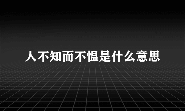 人不知而不愠是什么意思