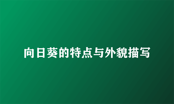 向日葵的特点与外貌描写