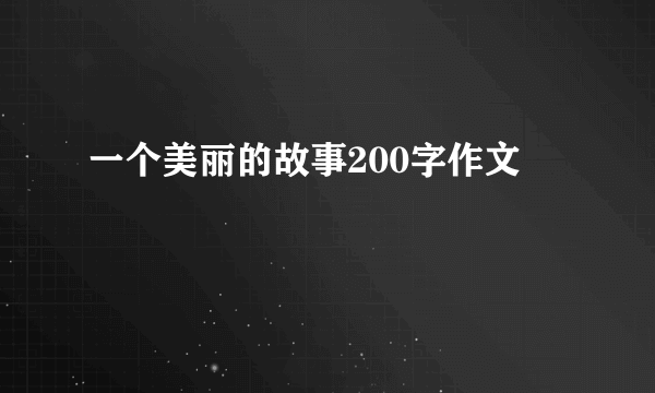 一个美丽的故事200字作文