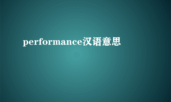 performance汉语意思