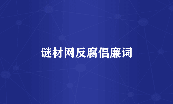 谜材网反腐倡廉词