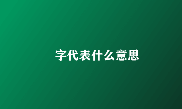 飏字代表什么意思