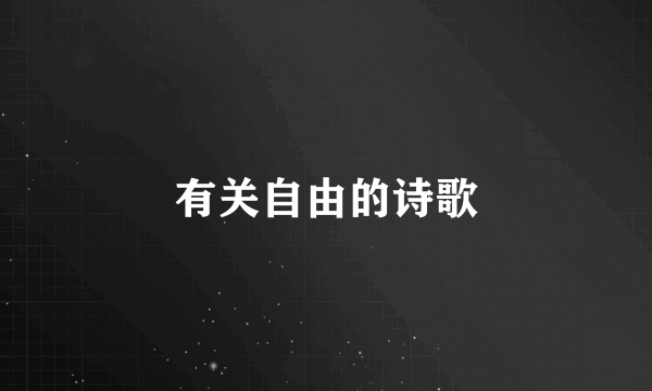 有关自由的诗歌
