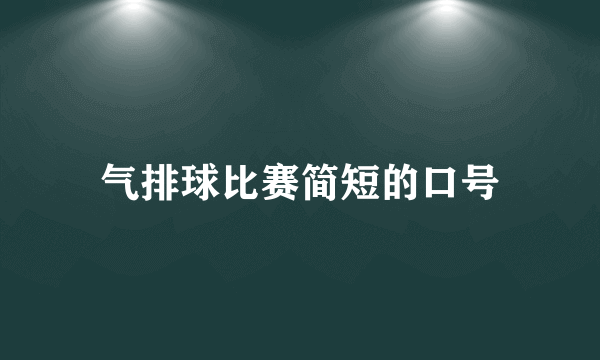 气排球比赛简短的口号