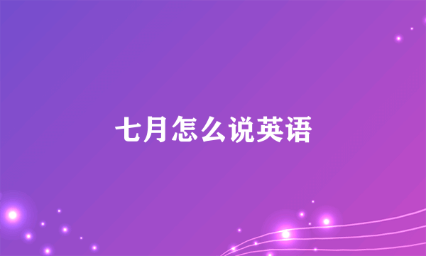 七月怎么说英语