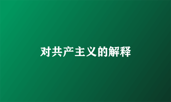 对共产主义的解释