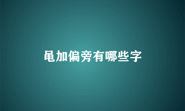 黾加偏旁有哪些字