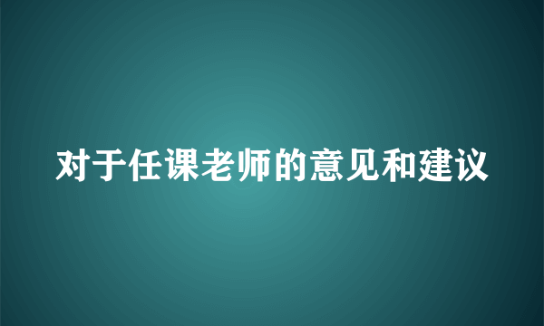 对于任课老师的意见和建议