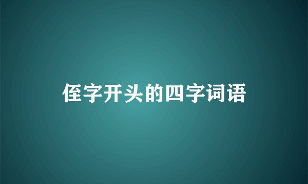 侄字开头的四字词语