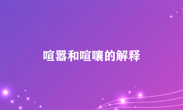 喧嚣和喧嚷的解释