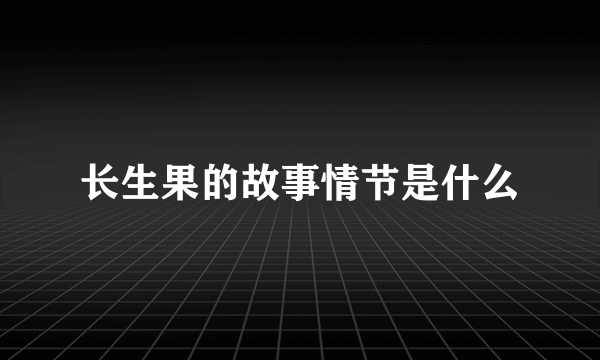 长生果的故事情节是什么
