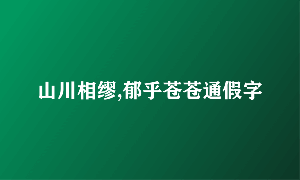 山川相缪,郁乎苍苍通假字