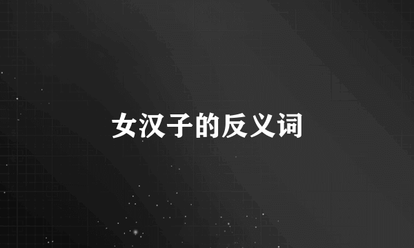 女汉子的反义词