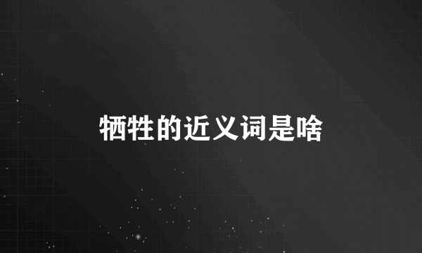 牺牲的近义词是啥