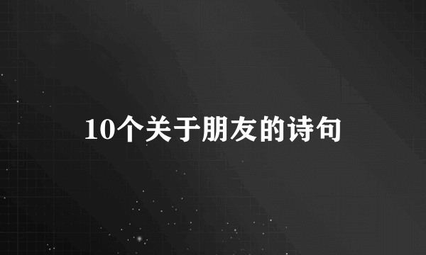 10个关于朋友的诗句