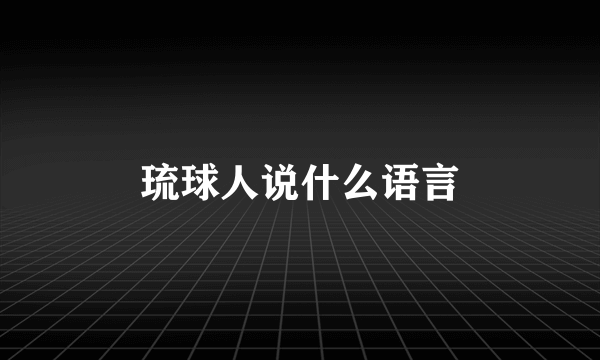 琉球人说什么语言