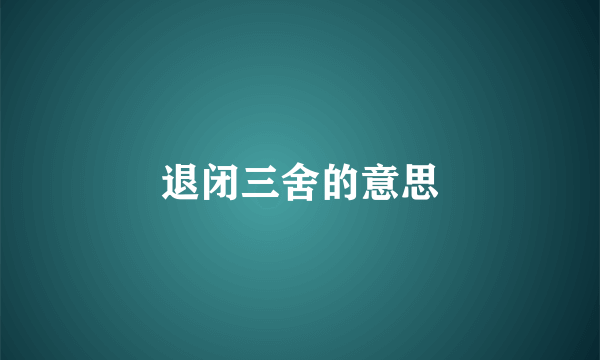 退闭三舍的意思