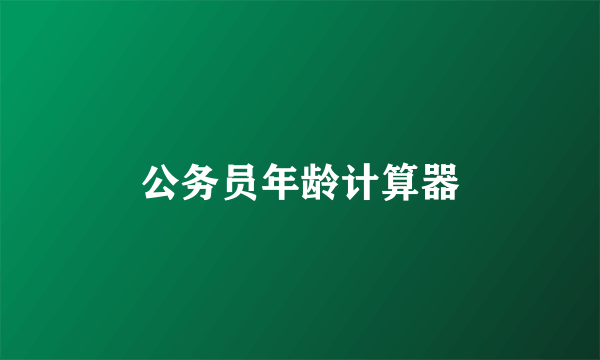 公务员年龄计算器