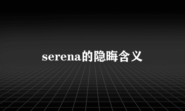 serena的隐晦含义