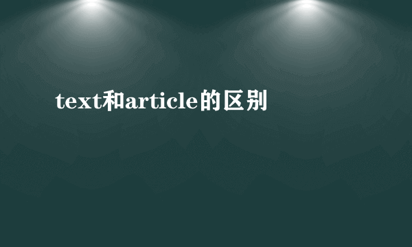 text和article的区别