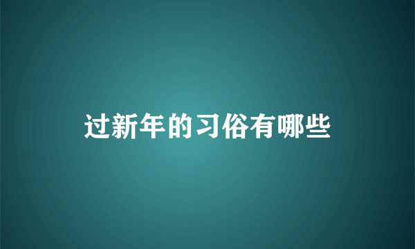 过新年的习俗有哪些