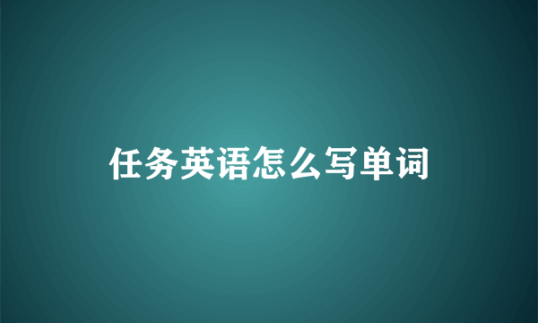 任务英语怎么写单词