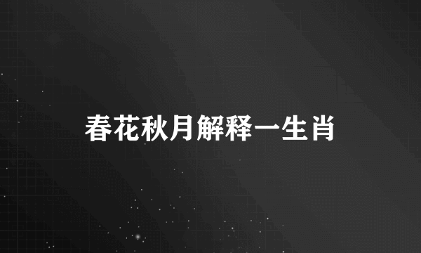 春花秋月解释一生肖