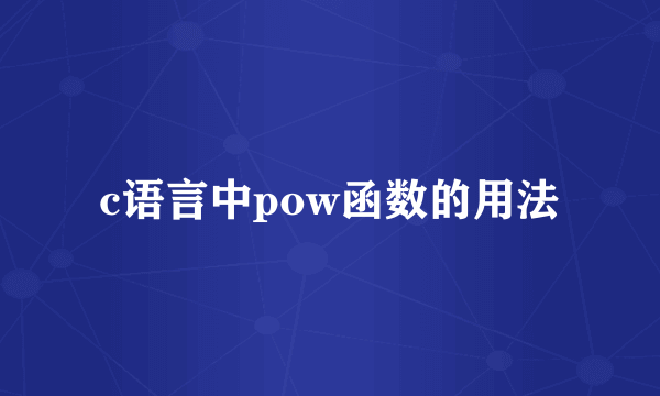 c语言中pow函数的用法