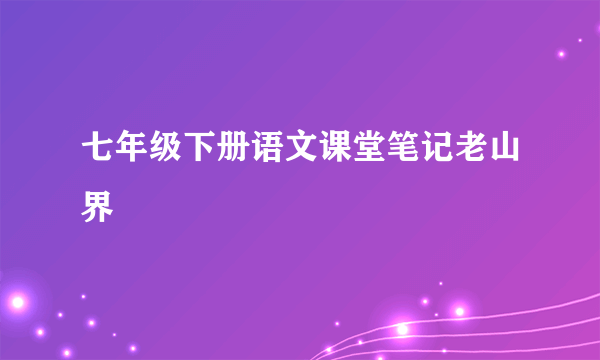 七年级下册语文课堂笔记老山界