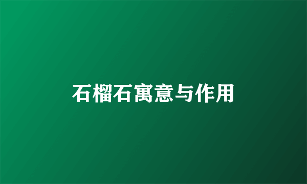 石榴石寓意与作用