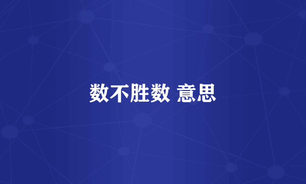 数不胜数 意思