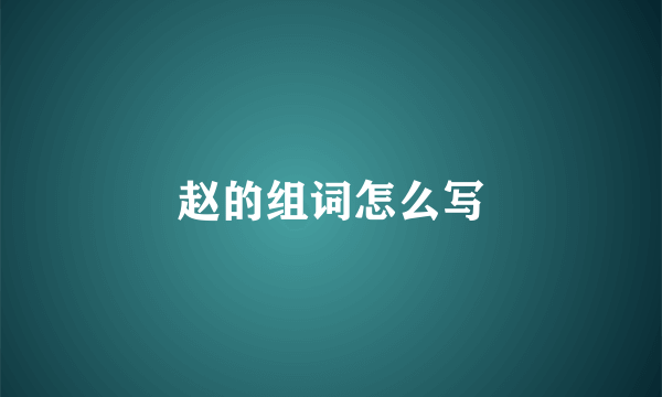 赵的组词怎么写