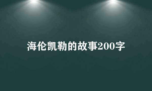 海伦凯勒的故事200字