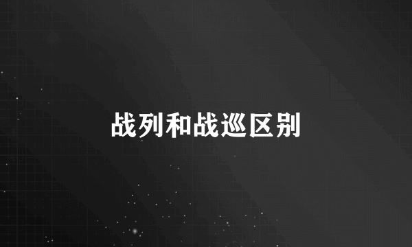 战列和战巡区别