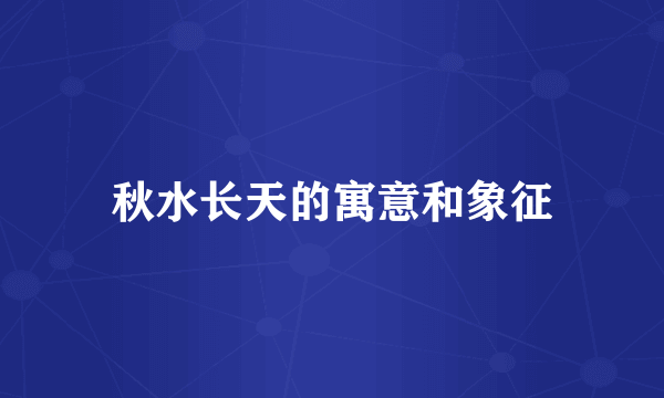 秋水长天的寓意和象征