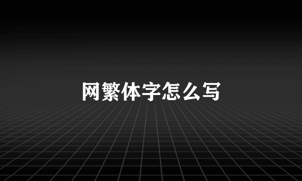 网繁体字怎么写