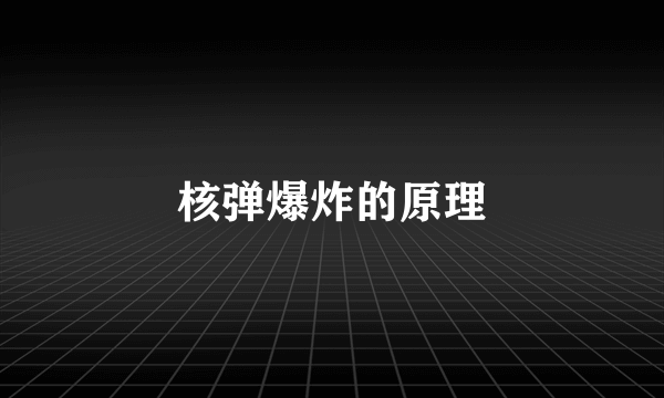 核弹爆炸的原理