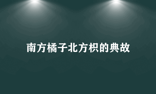 南方橘子北方枳的典故
