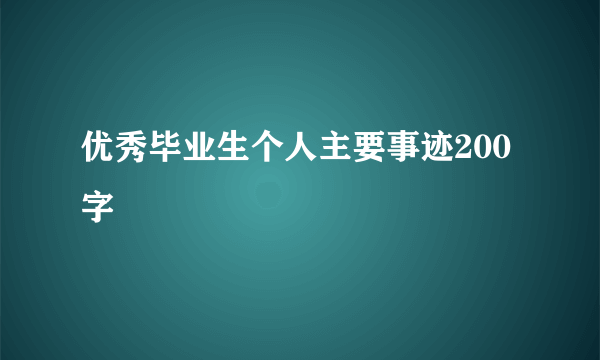 优秀毕业生个人主要事迹200字