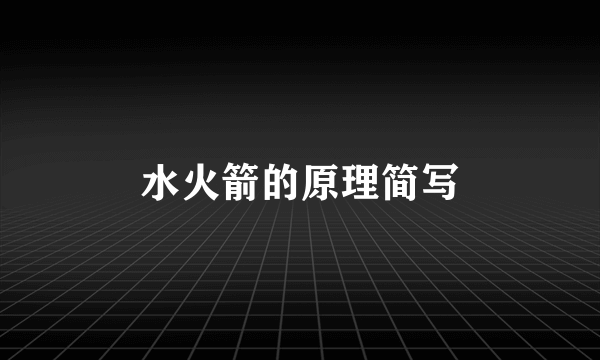 水火箭的原理简写