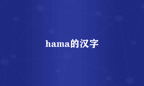 hama的汉字