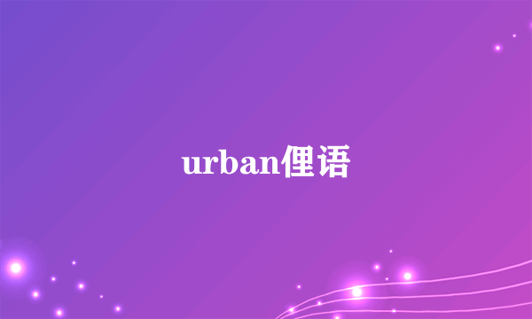 urban俚语