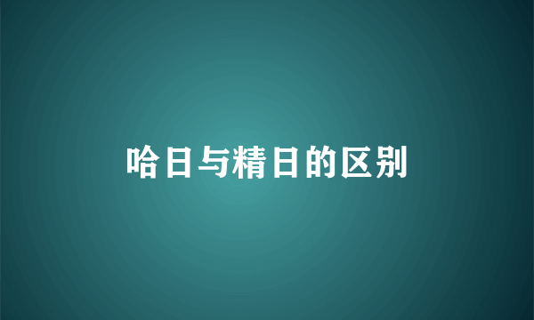 哈日与精日的区别