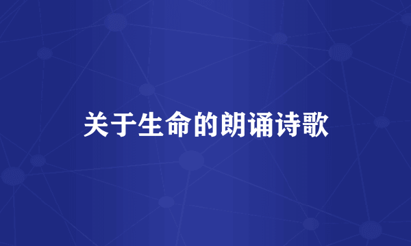 关于生命的朗诵诗歌