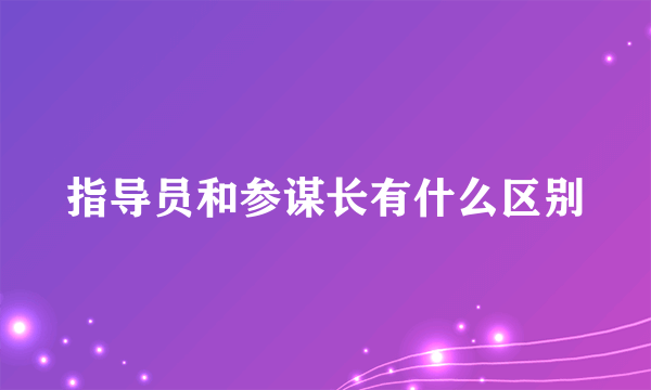 指导员和参谋长有什么区别