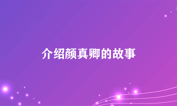 介绍颜真卿的故事