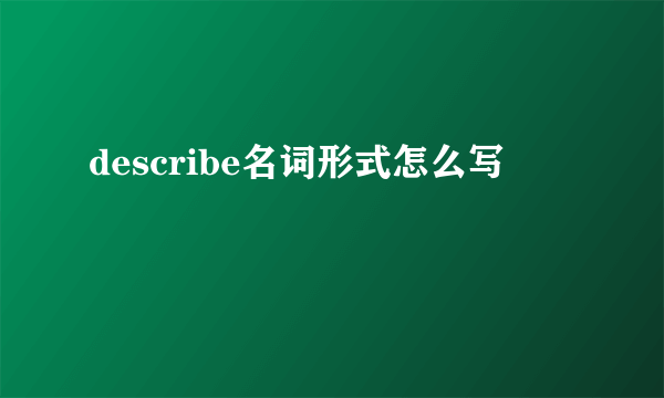 describe名词形式怎么写