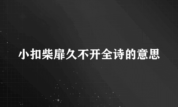 小扣柴扉久不开全诗的意思
