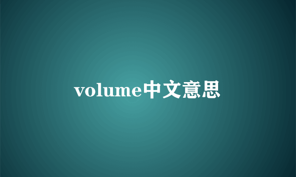 volume中文意思